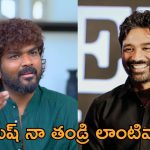ధనుష్ తో స్నేహం.. చేదు జ్ఞాపకంపై విఘ్నేష్ శివన్ షాకింగ్ కామెంట్స్!