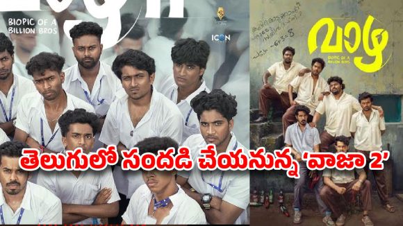 5 కోట్లు పెడితే రూ. 180 కోట్ల వర్షం.. టాలీవుడ్‌లోకి ఎంట్రీ ఇస్తున్న మలయాళ సెన్సేషన్!