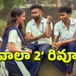 Vaazha 2 Telugu Review: మలయాళంలో రూ.210 కోట్లు.. తెలుగులో దుమ్ములేపుతుందా?