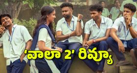 Vaazha 2 Telugu Review: మలయాళంలో రూ.210 కోట్లు.. తెలుగులో దుమ్ములేపుతుందా?