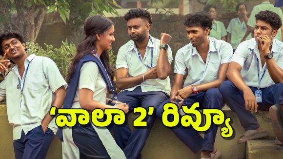 Vaazha 2 Telugu Review: మలయాళంలో రూ.210 కోట్లు.. తెలుగులో దుమ్ములేపుతుందా?