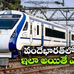 వందేభారత్ రైలులో షాకింగ్ ఘటన.. ఫుడ్ మానేసిన ప్రయాణికులు!