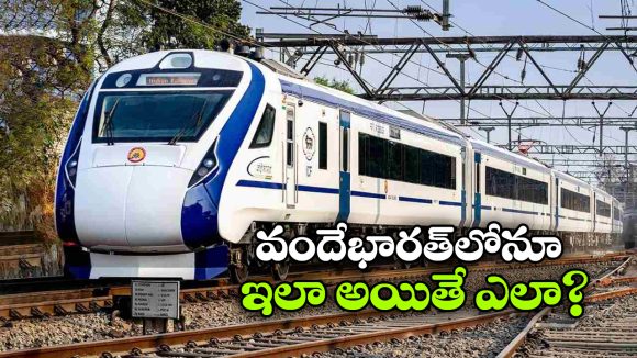 వందేభారత్ రైలులో షాకింగ్ ఘటన.. ఫుడ్ మానేసిన ప్రయాణికులు!