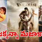 మెక్సికో గడ్డపై రాజమౌళి ‘మైండ్ గేమ్’.. గ్లోబల్ బాక్సాఫీస్ టార్గెట్‌గా ‘వారణాసి’ మాస్టర్ ప్లాన్!