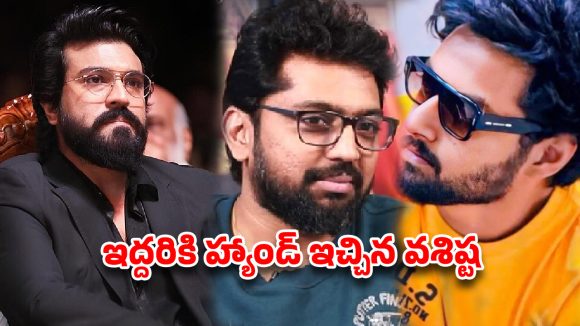 వారసుల కొంపముంచుతున్న వశిష్ట? ‘రామ్ చరణ్’ కి హ్యాండ్ ఇచ్చి.. ‘మోక్షజ్ఞ’ ను పక్కనపెట్టి.. ఏం జరుగుతోంది?