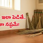 ఇంట్లో చీపురును ఆ దిశలో పెడితే.. అప్పుల బాధ తప్పదట, వాస్తుశాస్త్రం ఏం చెబుతోందంటే?