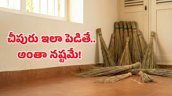 ఇంట్లో చీపురును ఆ దిశలో పెడితే.. అప్పుల బాధ తప్పదట, వాస్తుశాస్త్రం ఏం చెబుతోందంటే?