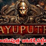 నమ్మకం లేదా నాగవంశీ… బడ్జెట్ భయంతో వాయుపుత్ర అటకెక్కినట్లేనా?