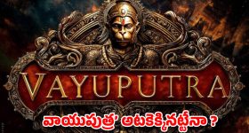 నమ్మకం లేదా నాగవంశీ... బడ్జెట్ భయంతో వాయుపుత్ర అటకెక్కినట్లేనా?