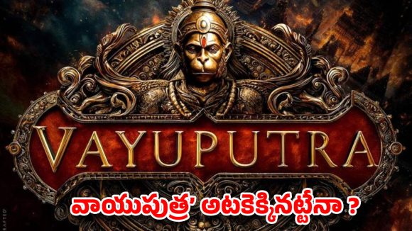 నమ్మకం లేదా నాగవంశీ… బడ్జెట్ భయంతో వాయుపుత్ర అటకెక్కినట్లేనా?