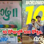 వామ్మో ..10 రోజుల్లో 100 కోట్లా .. చిన్నసినిమా చితగొట్టేస్తుందిగా!