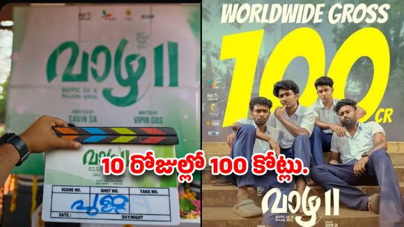 వామ్మో ..10 రోజుల్లో 100 కోట్లా .. చిన్నసినిమా చితగొట్టేస్తుందిగా!