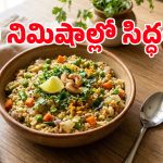 వెజ్ ఓట్స్ ఉప్మా.. డయాబెటిస్ ఉన్నవారికి, డైట్ చేసేవారికి పర్ఫెక్ట్ బ్రేక్‌ఫాస్ట్!