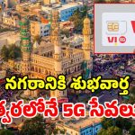 వీఐ యూజర్లకు గుడ్ న్యూస్.. హైదరాబాద్‌లో 5G సేవలు.. గెట్ రెడీ అంటూ మెసేజ్‌లు!