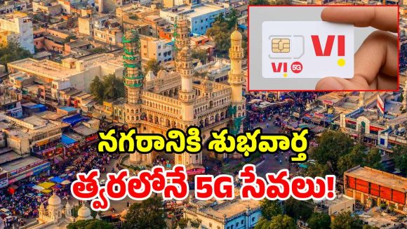 వీఐ యూజర్లకు గుడ్ న్యూస్.. హైదరాబాద్‌లో 5G సేవలు.. గెట్ రెడీ అంటూ మెసేజ్‌లు!