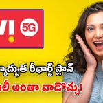 Vi Family Plan: వీఐ సర్‌ప్రైజింగ్ ప్లాన్.. అపరిమిత 5G డేటా, ఉచిత ఓటీటీలు.. 3000 SMSలు, ఫ్రీ కాల్స్!