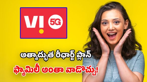 Vi Family Plan: వీఐ సర్‌ప్రైజింగ్ ప్లాన్.. అపరిమిత 5G డేటా, ఉచిత ఓటీటీలు.. 3000 SMSలు, ఫ్రీ కాల్స్!