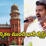 రూ.100 కోట్ల లెక్క ఎక్కడ? టీవీకే చీఫ్ విజయ్‌కు హైకోర్టు నోటీసుల షాక్!