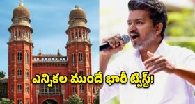 రూ.100 కోట్ల లెక్క ఎక్కడ? టీవీకే చీఫ్ విజయ్‌కు హైకోర్టు నోటీసుల షాక్!