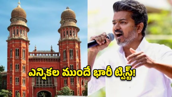 రూ.100 కోట్ల లెక్క ఎక్కడ? టీవీకే చీఫ్ విజయ్‌కు హైకోర్టు నోటీసుల షాక్!