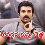 ‘సెకండ్ హ్యాండ్’ స్క్రిప్ట్‌తోనే సరిపెట్టుకుంటున్న రౌడీ స్టార్?