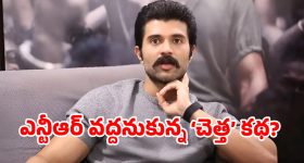 'సెకండ్ హ్యాండ్' స్క్రిప్ట్‌తోనే సరిపెట్టుకుంటున్న రౌడీ స్టార్?