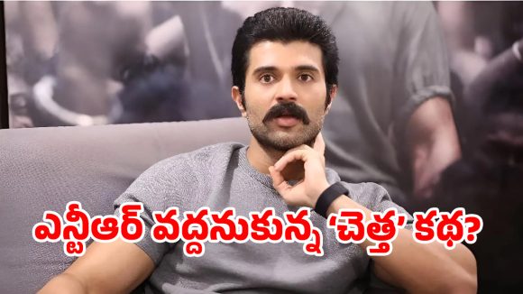‘సెకండ్ హ్యాండ్’ స్క్రిప్ట్‌తోనే సరిపెట్టుకుంటున్న రౌడీ స్టార్?