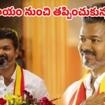 థలపతి విజయ్ కి తృటిలో తప్పిన ప్రమాదం.. వీడియో వైరల్