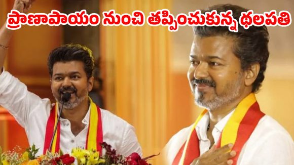 థలపతి విజయ్ కి తృటిలో తప్పిన ప్రమాదం.. వీడియో వైరల్