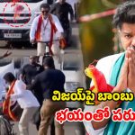 విజయ్ ర్యాలీలో బాంబు కలకలం.. సైకిల్ వదిలి నటుడు పరుగో పరుగు!