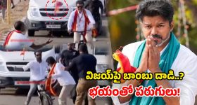 విజయ్ ర్యాలీలో బాంబు కలకలం.. సైకిల్ వదిలి నటుడు పరుగో పరుగు!
