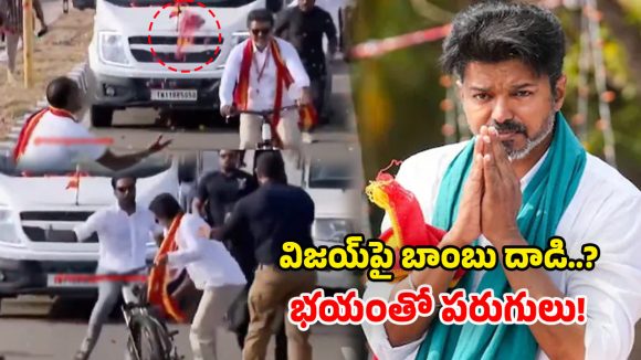విజయ్ ర్యాలీలో బాంబు కలకలం.. సైకిల్ వదిలి నటుడు పరుగో పరుగు!