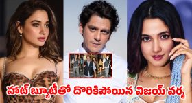 విజయ్ వర్మ పక్కన ఆ బ్యూటీ ఎవరు? తమన్నాతో బ్రేకప్ తర్వాత కొత్త లవ్ స్టోరీ షురూ!