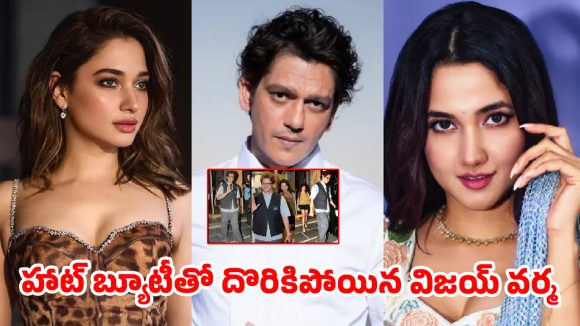 విజయ్ వర్మ పక్కన ఆ బ్యూటీ ఎవరు? తమన్నాతో బ్రేకప్ తర్వాత కొత్త లవ్ స్టోరీ షురూ!