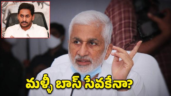 వైసీపీ ఎంపీలపై ఫైర్.. జగన్‌పై ప్రేమ.. విజయసాయిరెడ్డి అసలు ప్లాన్ ఏంటి?