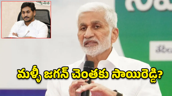 అమరావతి సాక్షిగా పొలిటికల్ రీ-ఎంట్రీ.. విజయసాయిరెడ్డి ప్లాన్ మామూలుగా లేదుగా!