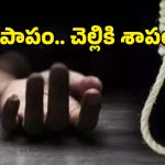 అన్న చేసిన తప్పుకు చెల్లి బలి.. వికారాబాద్‌లో ఏఆర్ కానిస్టేబుల్ ఆత్మహత్య!