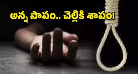 అన్న చేసిన తప్పుకు చెల్లి బలి.. వికారాబాద్‌లో ఏఆర్ కానిస్టేబుల్ ఆత్మహత్య!
