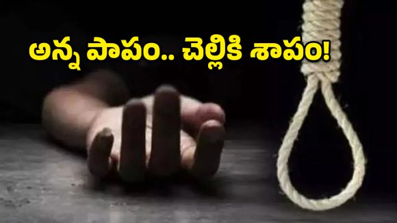 అన్న చేసిన తప్పుకు చెల్లి బలి.. వికారాబాద్‌లో ఏఆర్ కానిస్టేబుల్ ఆత్మహత్య!