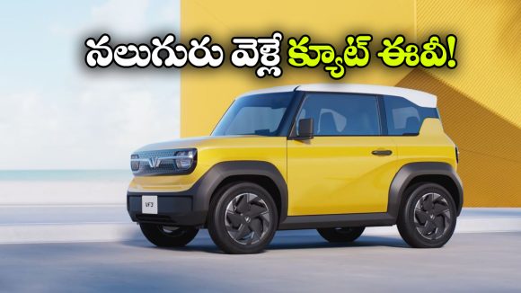 అరగంటలో ఛార్జింగ్, 200 కి.మీ రేంజ్.. విన్‌ఫాస్ట్ నుంచి అదిరిపోయే ఎలక్ట్రిక్ SUV!