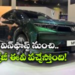 దేశీ మార్కెట్ లోకి క్రేజీ విన్ ఫాస్ట్ ఈవీ ఎంట్రీ, దీని ప్రత్యేకత ఏంటో తెలుసా?