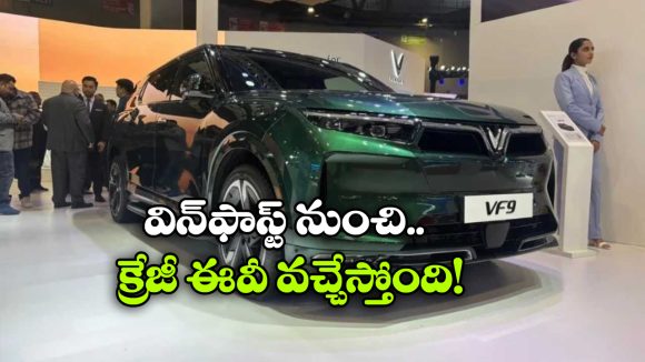 దేశీ మార్కెట్ లోకి క్రేజీ విన్ ఫాస్ట్ ఈవీ ఎంట్రీ, దీని ప్రత్యేకత ఏంటో తెలుసా?