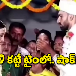 Viral News: సినిమా లెవల్ క్లైమాక్స్ సీన్.. తాళికట్టే టైంకి పెళ్లి కూతురు అలా చేసిందేంటి?