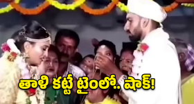 Viral News: సినిమా లెవల్ క్లైమాక్స్ సీన్.. తాళికట్టే టైంకి పెళ్లి కూతురు అలా చేసిందేంటి?