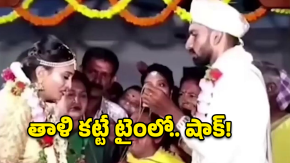 Viral News: సినిమా లెవల్ క్లైమాక్స్ సీన్.. తాళికట్టే టైంకి పెళ్లి కూతురు అలా చేసిందేంటి?