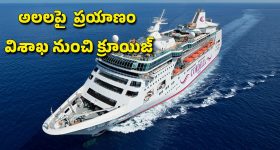 విశాఖ నుంచి తొలి అంతర్జాతీయ క్రూయిజ్‌.. వీసా లేకుండానే విదేశాలకు.. అలలపై 14 రోజుల టూర్..