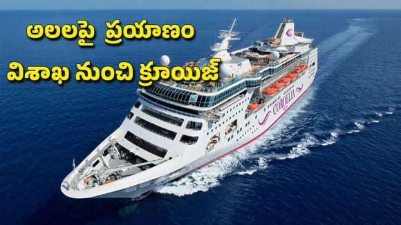 విశాఖ నుంచి తొలి అంతర్జాతీయ క్రూయిజ్‌.. వీసా లేకుండానే విదేశాలకు.. అలలపై 14 రోజుల టూర్..