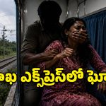 విశాఖ ఎక్స్‌ప్రెస్‌లో దారుణం.. ఏసీ కోచ్‌లో సీటు ఇప్పిస్తానని నమ్మించి మహిళపై అఘాయిత్యం!