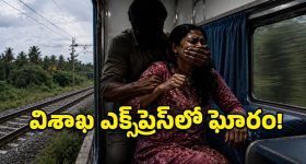 విశాఖ ఎక్స్‌ప్రెస్‌లో దారుణం.. ఏసీ కోచ్‌లో సీటు ఇప్పిస్తానని నమ్మించి మహిళపై అఘాయిత్యం!