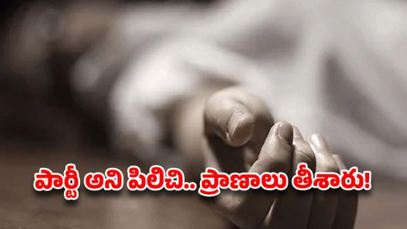 విశాఖలో ఘోరం.. పార్టీ అని పిలిచి యువతి ప్రాణాలు తీసిన ఫ్రెండ్స్!